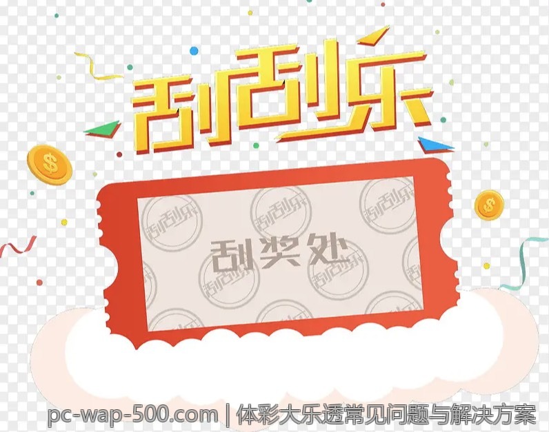 体彩大乐透常见问题与解决方案