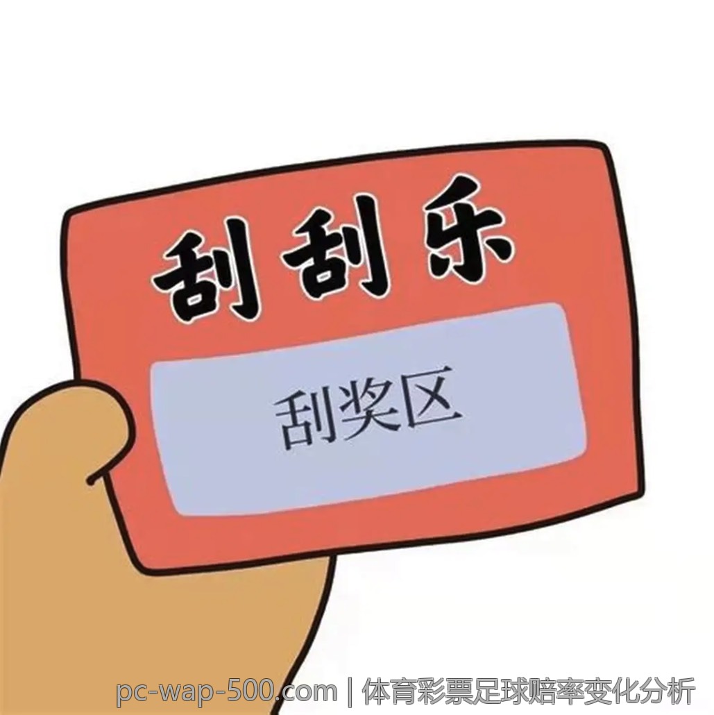 体育彩票足球赔率变化分析