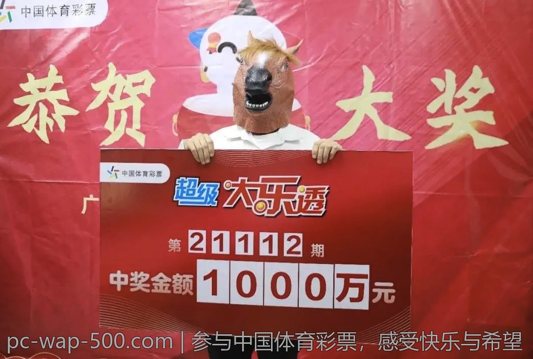 参与中国体育彩票，感受快乐与希望