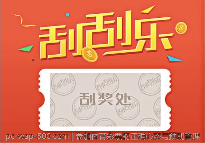 参加体育彩票的正确心态与预期管理