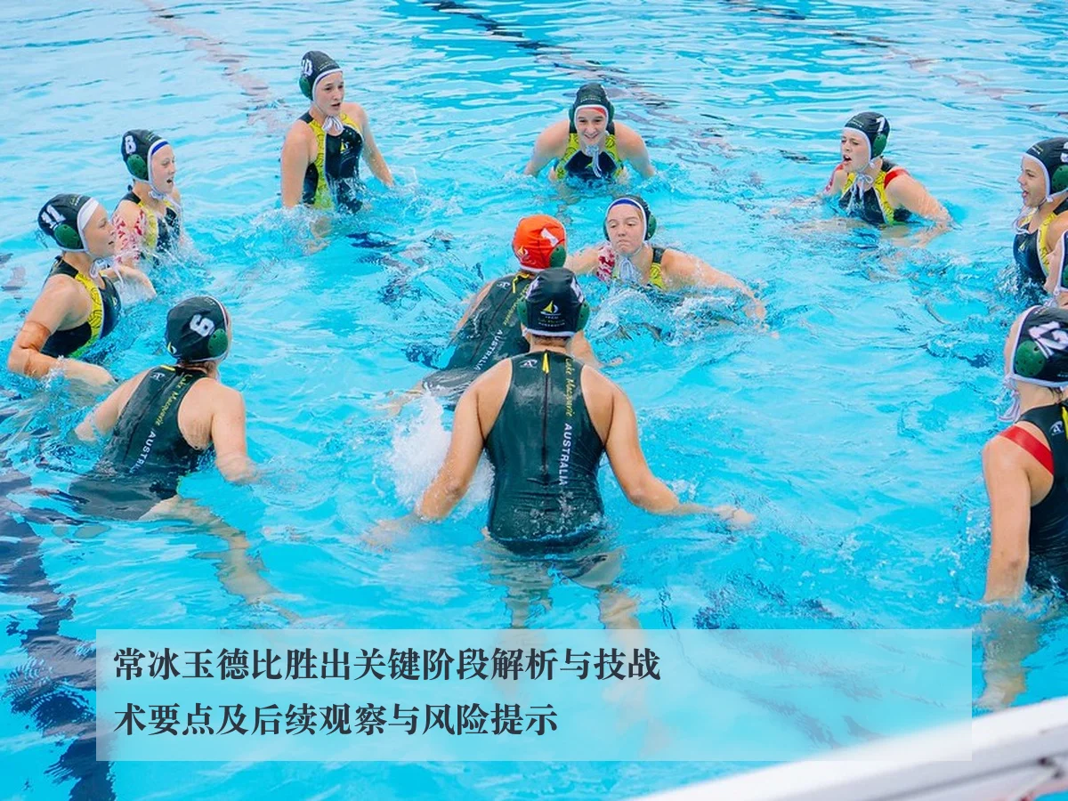 常冰玉德比胜出关键阶段解析与技战术要点及后续观察与风险提示